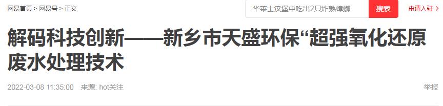 網(wǎng)易刊登：解碼科技創(chuàng)新——新鄉(xiāng)市天盛環(huán)?！俺瑥娧趸€原廢水處理技術